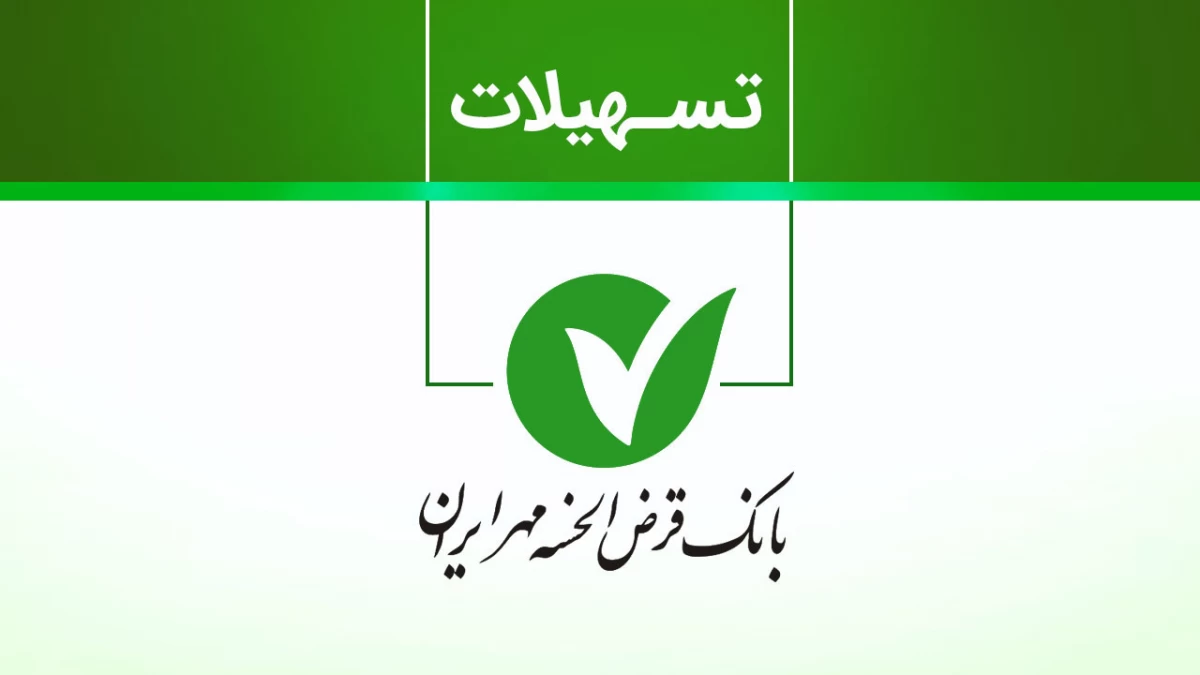 مدت زمان پردازش درخواست وام میلیاردی بانک مهر ایران