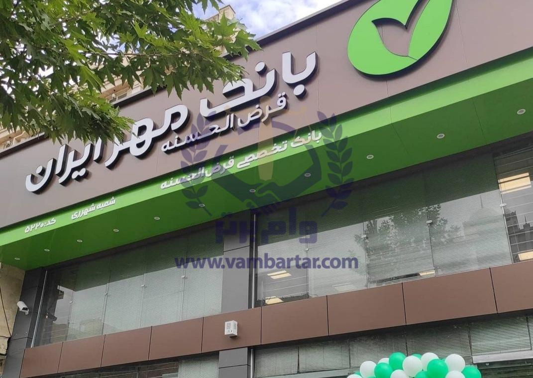وام میلیاردی بانک مهر ایران