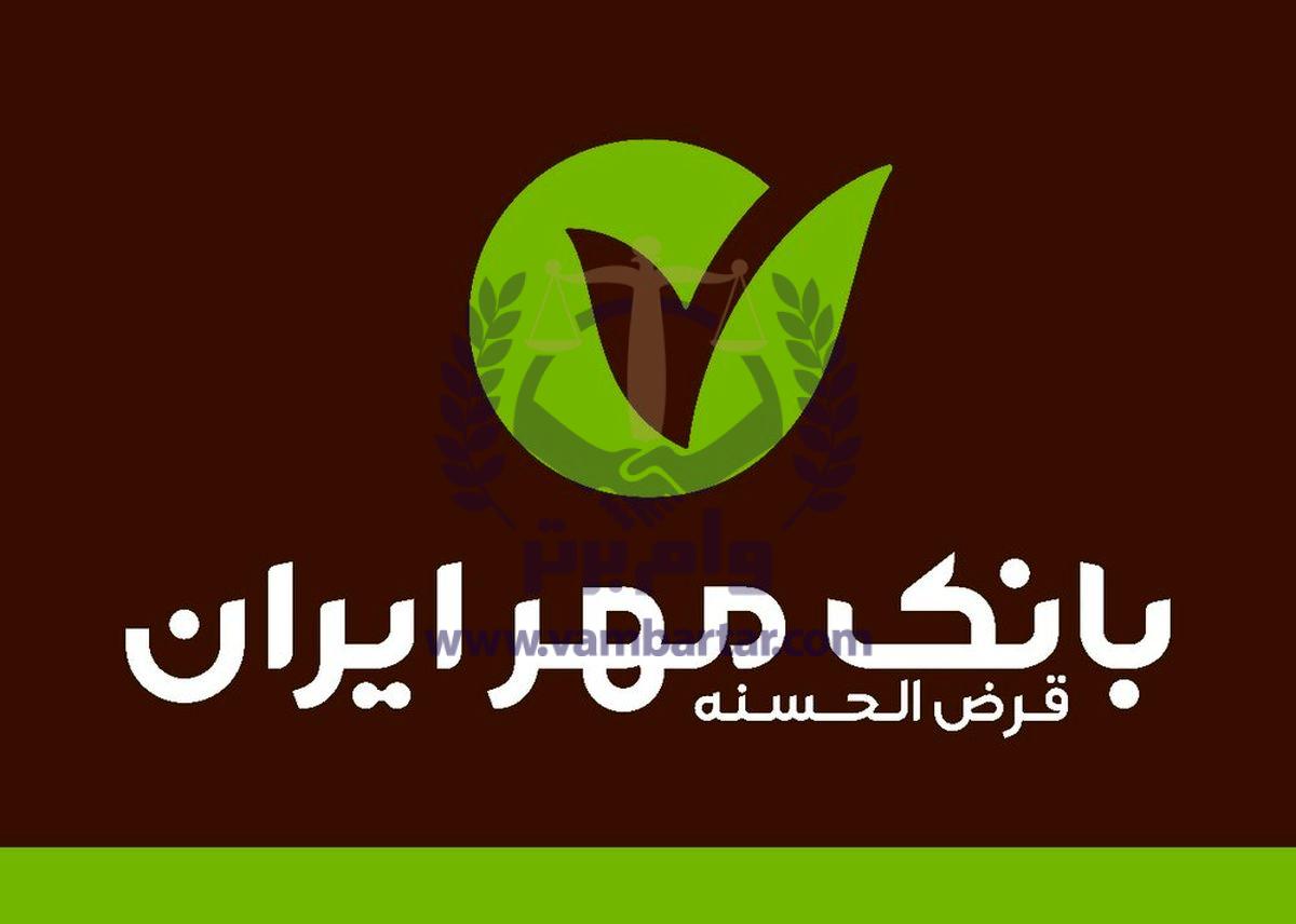 شرایط وام میلیاردی بانک مهر ایران